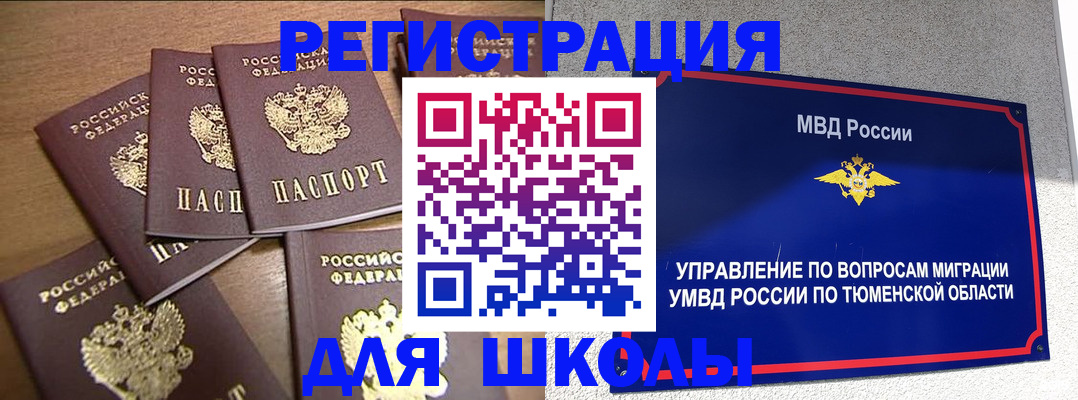 временная регистрация для школы в Называевске